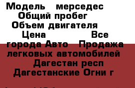  › Модель ­ мерседес W123 › Общий пробег ­ 250 › Объем двигателя ­ 3 › Цена ­ 170 000 - Все города Авто » Продажа легковых автомобилей   . Дагестан респ.,Дагестанские Огни г.